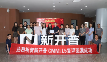 新开普顺利通过CMMI L5最高权威复评认证!