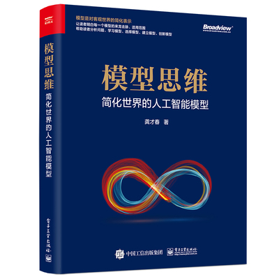 模型思维 简化世界的人工智能模型 龚才春 电子社 统计学知识图谱 人工智能算法研究与算法开发书 人工智能模型应用应用场景参考书